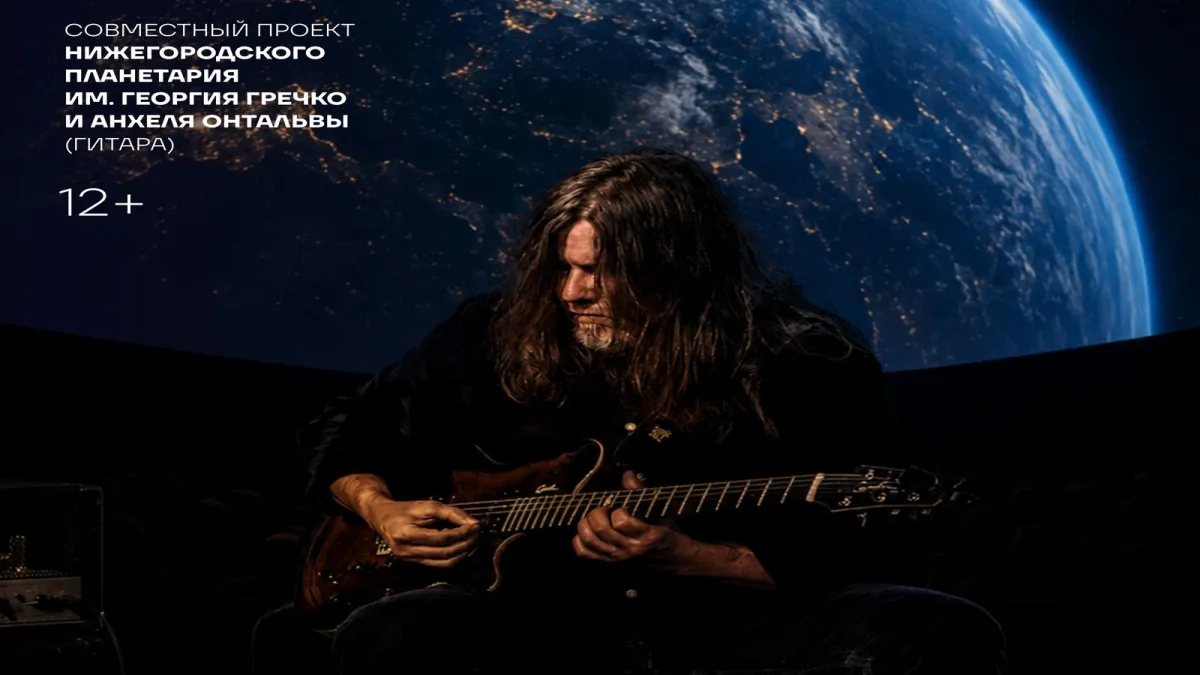 Анхель Онтальва – концерт «Аккорды Вселенной» в Нижнем Новгороде 04.09.2026