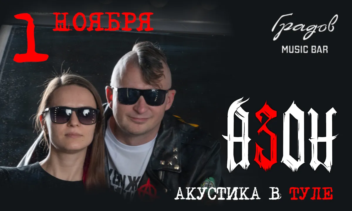 Азон: Ламповая акустика — Тула, 01.11.2026 | Купить билет
