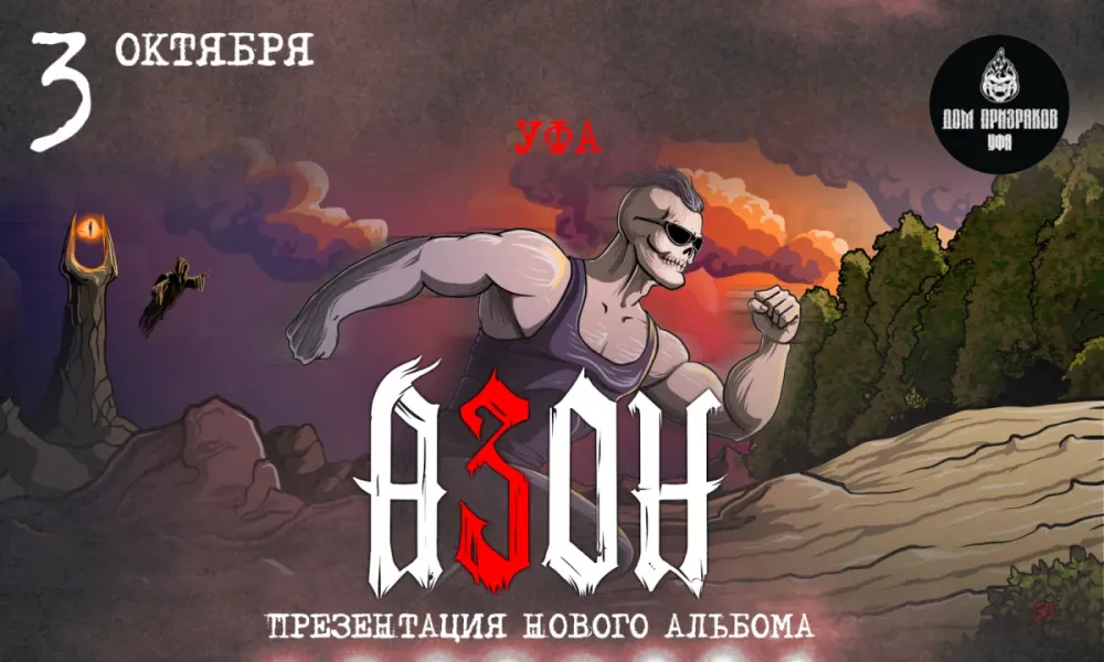 Азон презентация нового альбома Уфа 03.10.2026 Дом призраков