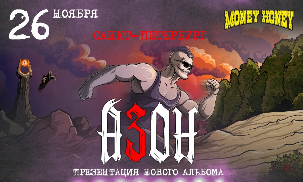 Азон в СПб: концерт 26.11.2026 в Money Honey — Билеты
