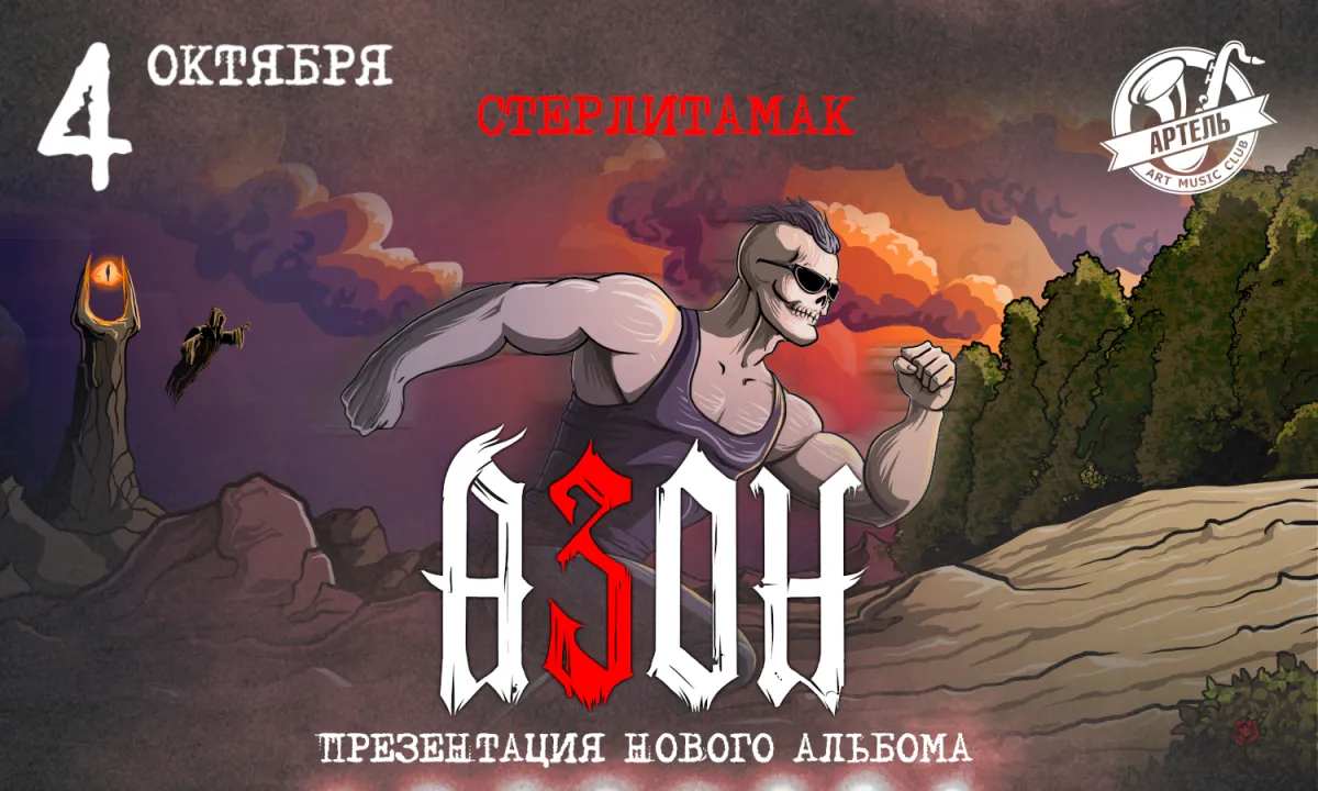 Азон в Стерлитамаке 4 октября 2026: презентация альбома «К Свету!»