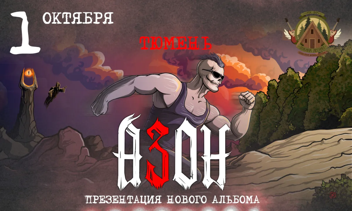 Азон в Тюмени 1 октября 2026: презентация альбома «К Свету!»