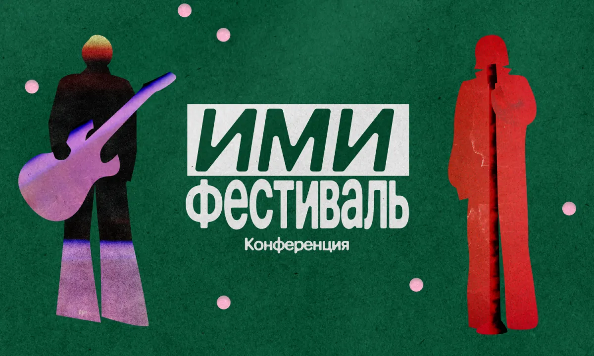 Билеты на ИМИ.Конференцию 11‑12 сентября 2026 Москва
