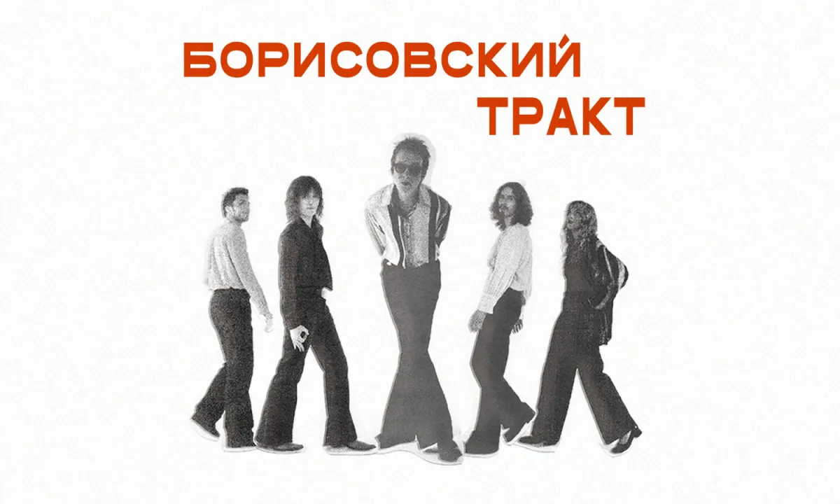 Борисовский Тракт концерт 25.11.2026 Москва