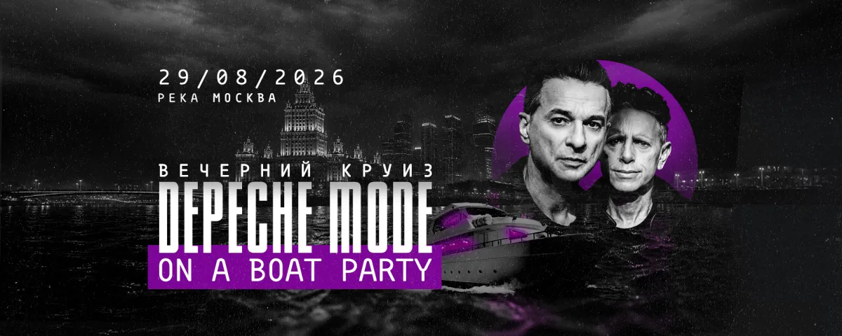 Depeche Mode On A Boat Party в Москве 29.08.2026