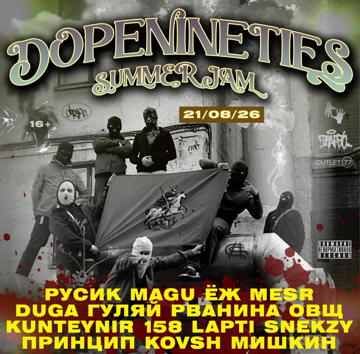Dope90 Summer Jam 21.08.2026 Москва — фестиваль музыки