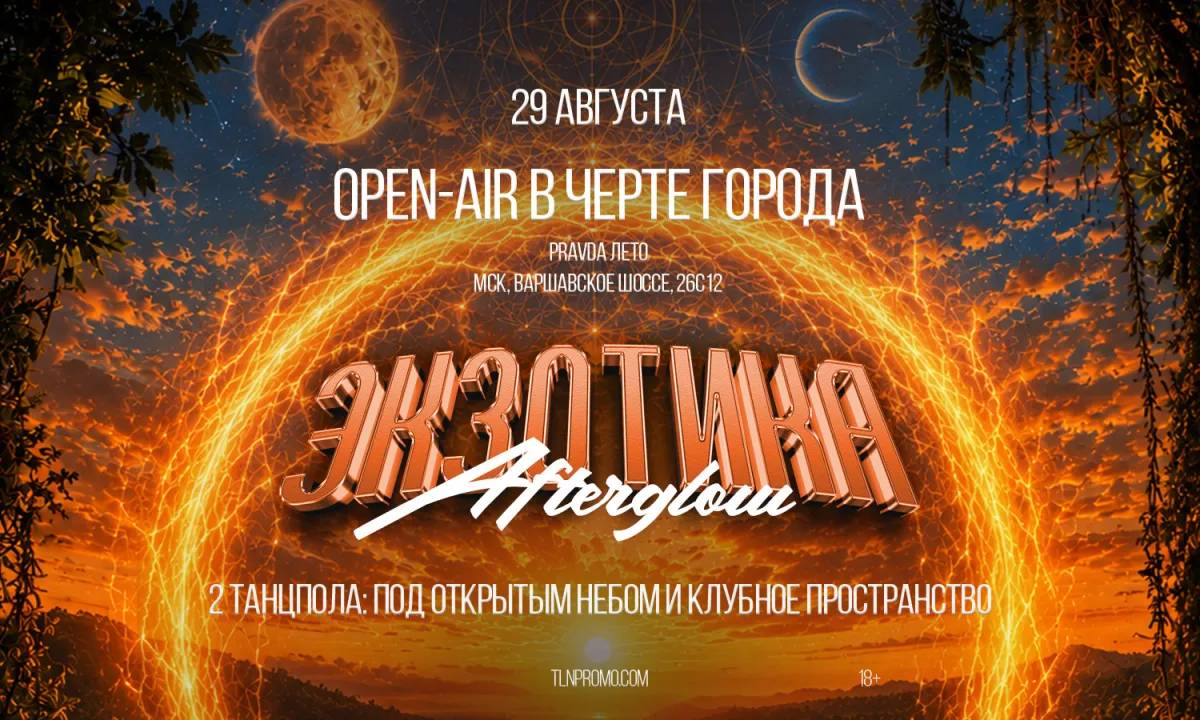 Экзотика: Afterglow – 29 августа в Москве | Psytrance в Pravda