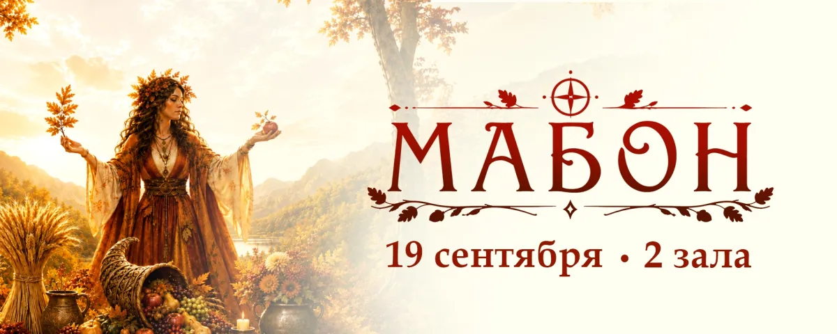 Фестиваль Мабон в Москве: 19.09.2026, клуб Glastonberry