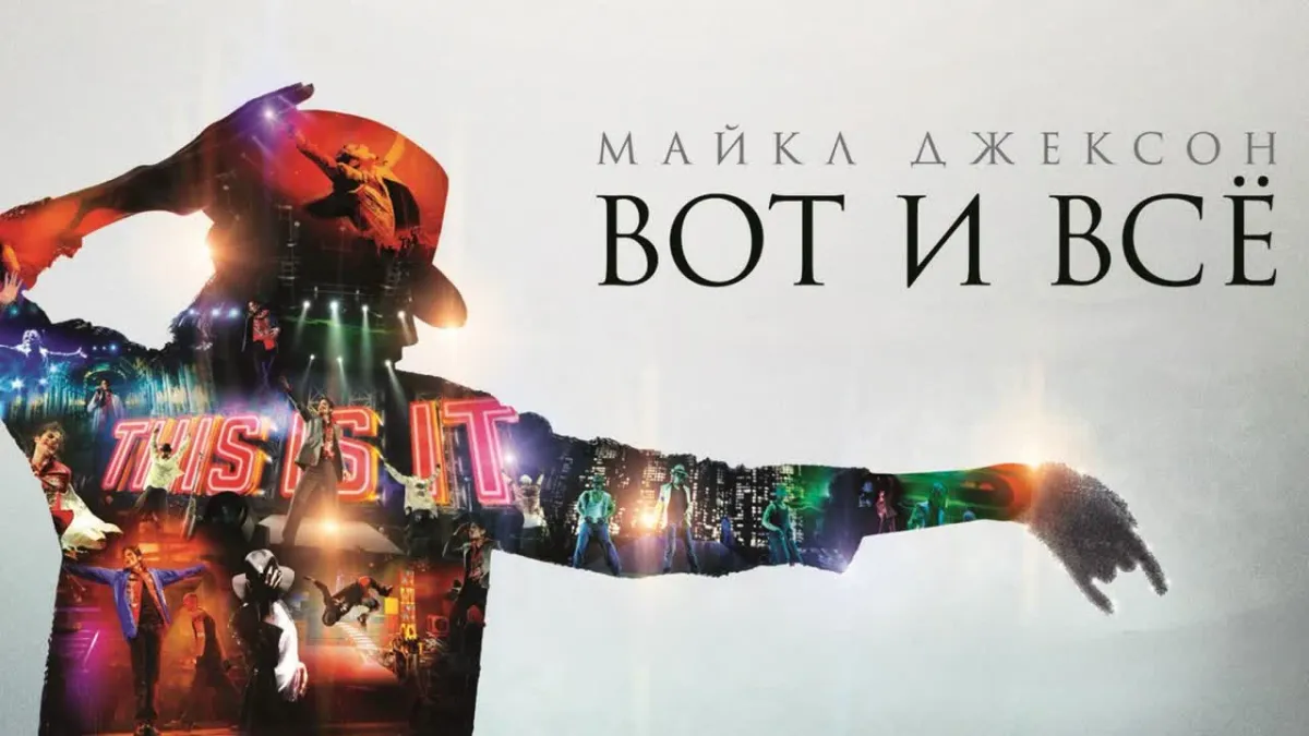 Фильм Майкл Джексон: Вот и всё в Москве 29.08.2026