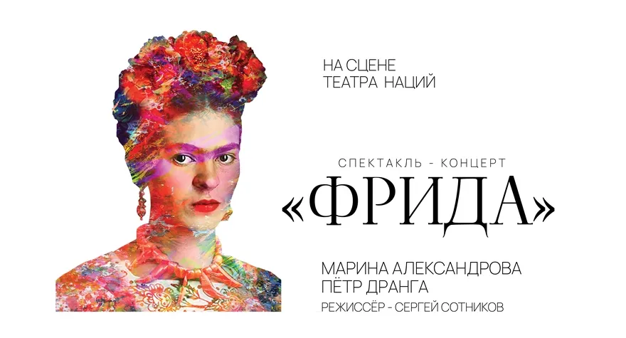 Фрида спектакль-концерт 02.11.2026 Москва Театр на Таганке
