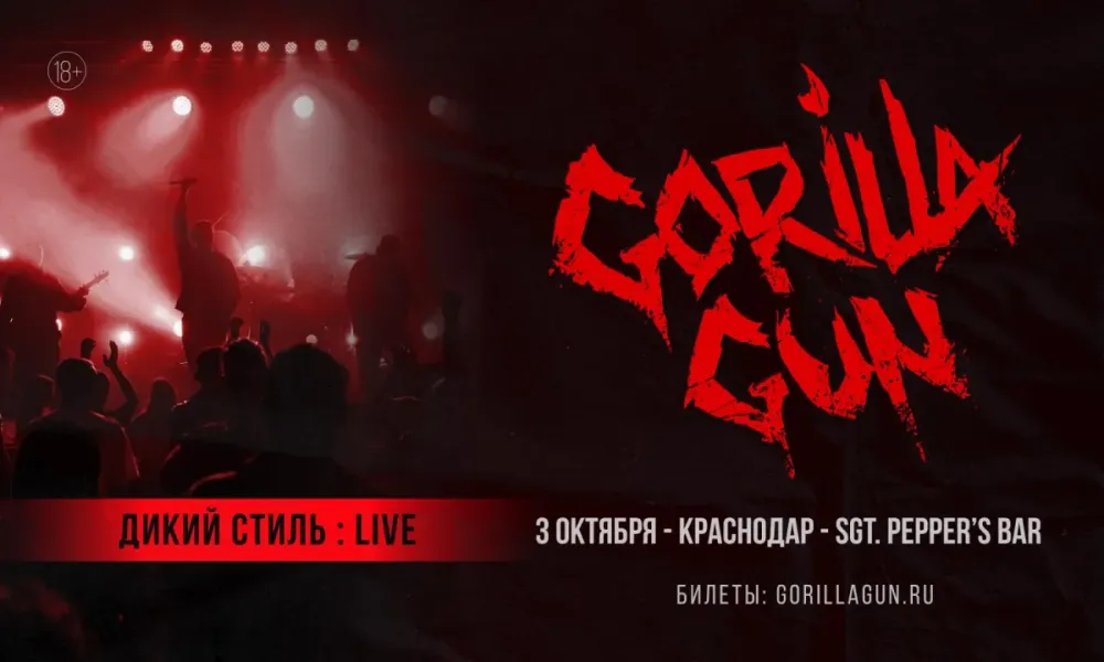GorillaGun в Краснодаре – концерт 03.10.2026 | Sgt. Peppers Bar