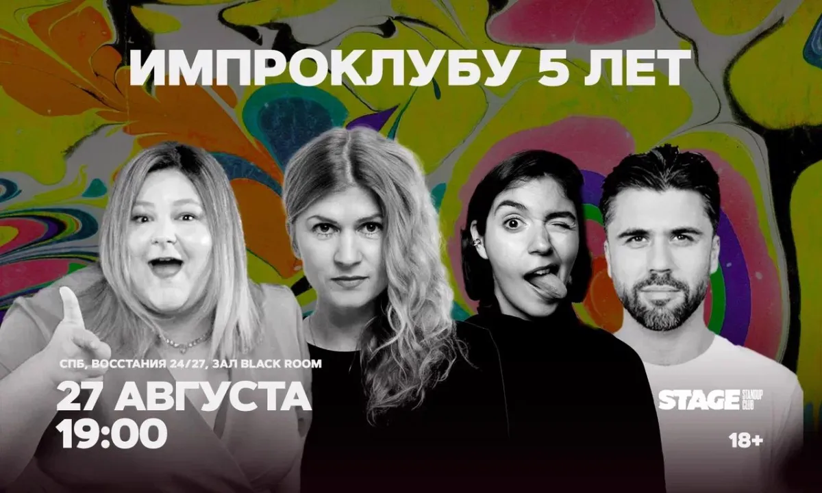 Импроклубу 5 лет: шоу в Stage Standup Club — 27.08.2026