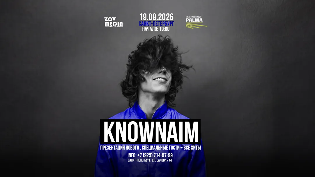 KnownAim в Санкт-Петербурге – концерт 19 сентября 2026