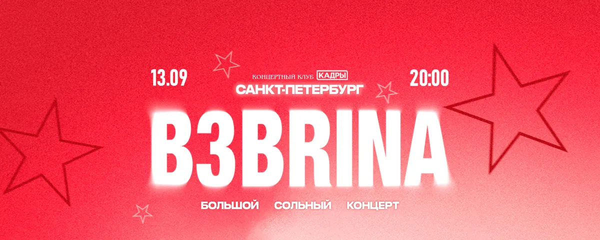 Концерт B3brina в Москве – 11 сентября 2026