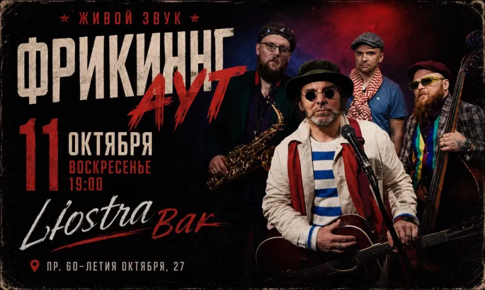 Концерт Фрикинг Аут 11.10.2026 в Москве билеты