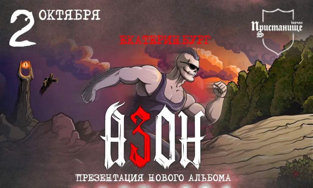 Концерт группы Азон в Екатеринбурге 02.10.2026: новый альбом