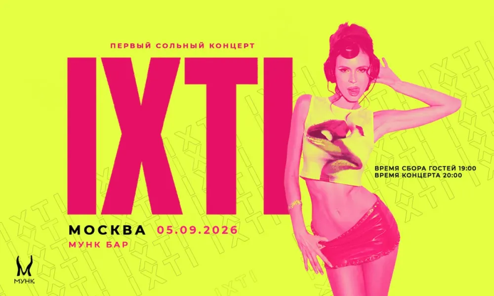 Концерт IXTI в Москве: 5 сентября 2026 — Билеты в Мунк