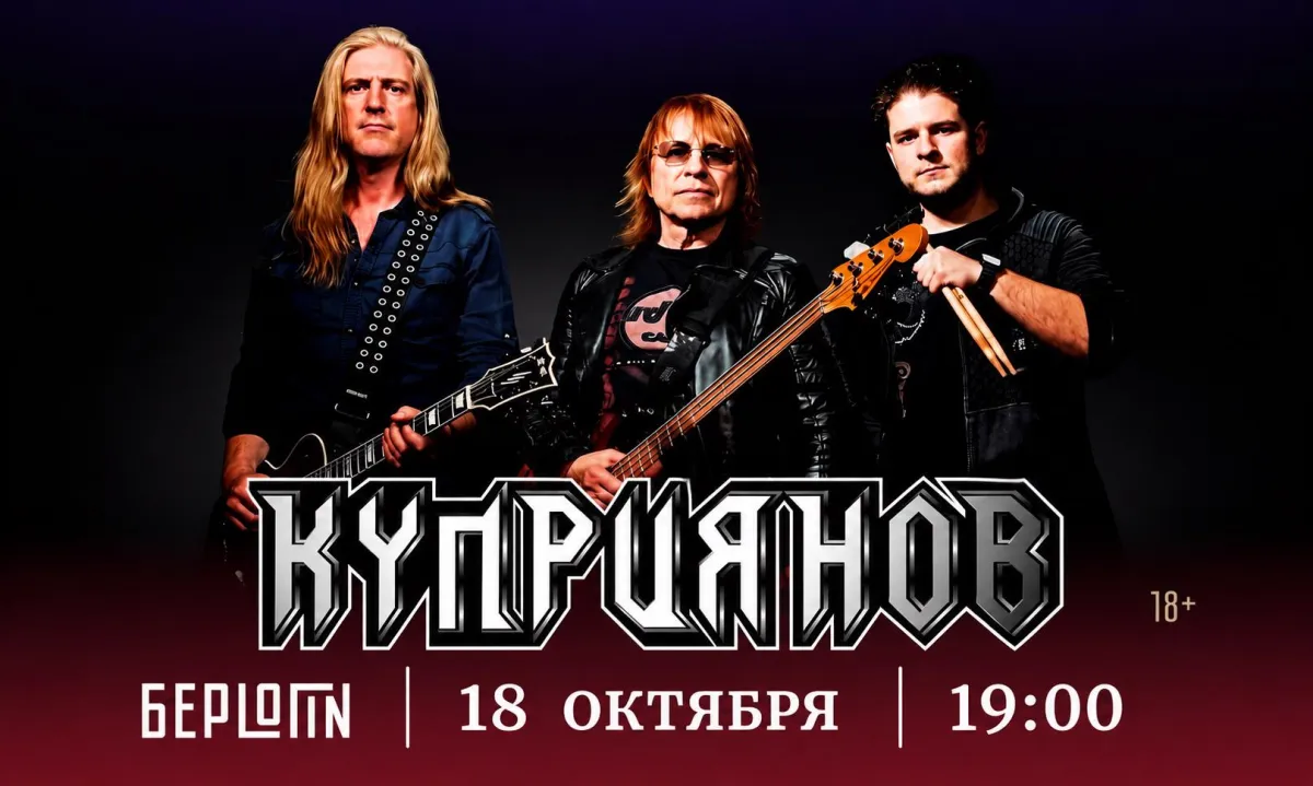 Концерт Куприянова в Москве 18.10.2026 — билеты