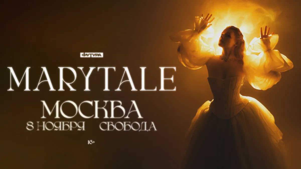 Концерт Marytale 08.11.2026 Москва Свобода
