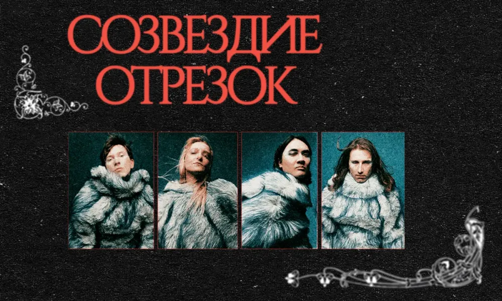 Концерт «Созвездие Отрезок» – 19.11.2026 в Москве