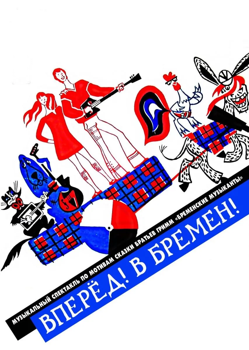 Концерт «Вперёд! В Бремен!» – 25.10.2026 в Волгограде