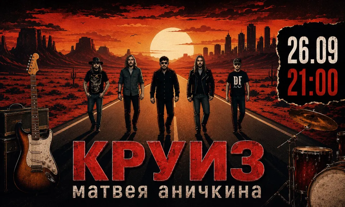 КРУИЗ: рок-концерт в Москве 26.09.2026 — Берлога