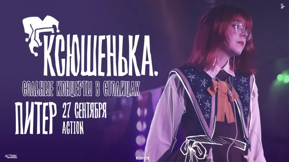 Ксюшенька – сольный концерт в Москве 20.09.2026
