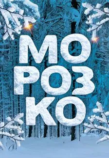 Ледовое шоу «Морозко» в Краснодаре – 26 декабря 2026