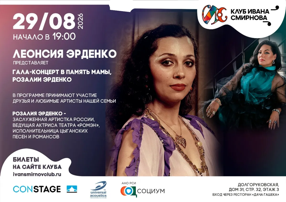 Леонсия Эрденко в Москве: концерт 29.08.2026 – билеты