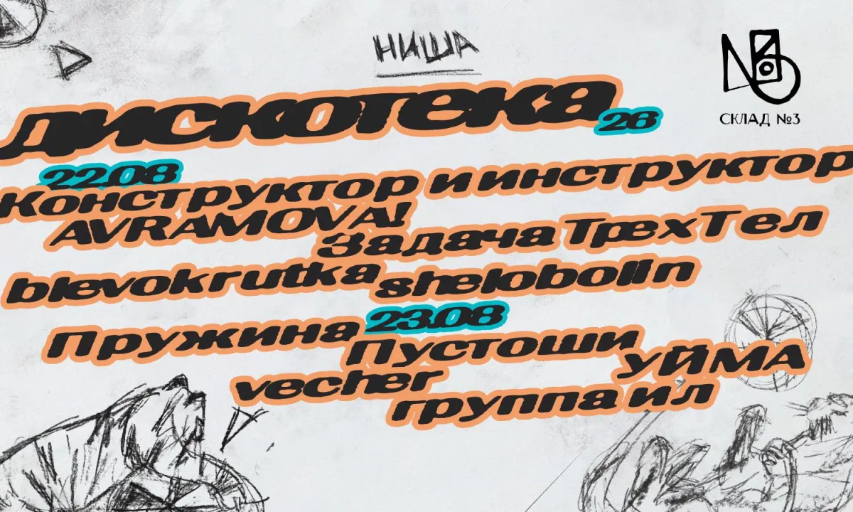 Лейбл Ниша. Дискотека 2026 в Москве — билеты