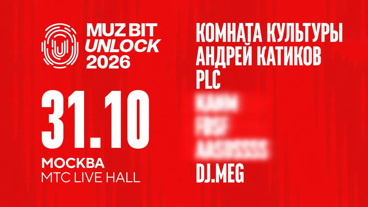Muz Bit Unlock 2026: концерт в Москве 31.10.2026