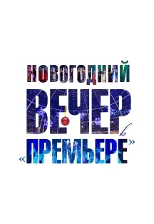 Новогодний концерт в «Премьере» — 26 декабря, Краснодар