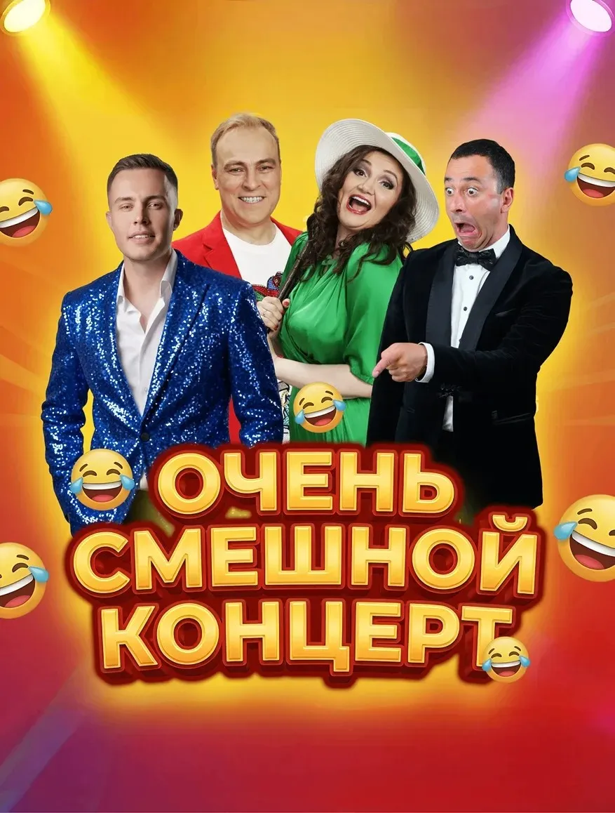Очень смешной концерт 18.11.2026 Волгоград - юмор пародии