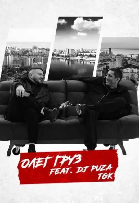 Олег Груз и DJ Puza TGK – концерт в Саратове 16 октября
