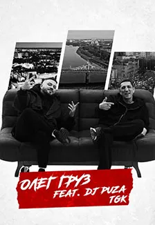 Олег Груз и DJ Puza TGK: концерт в Твери, 4 октября 2026