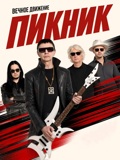 Пикник «Вечное движение» концерт 10.10.2026 Ставрополь