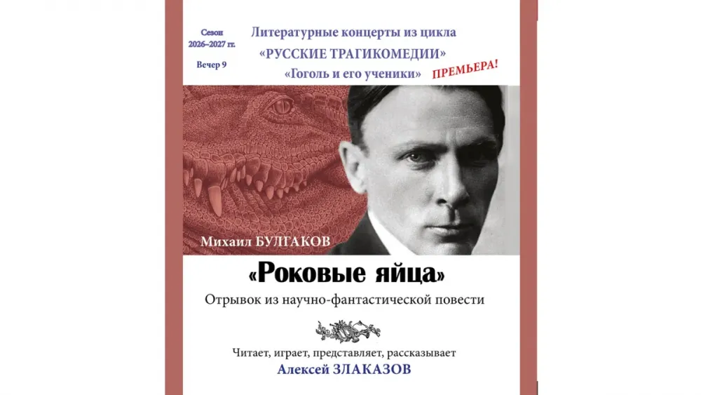 Премьера «Роковых яиц» Булгакова – 28.11 в Москве