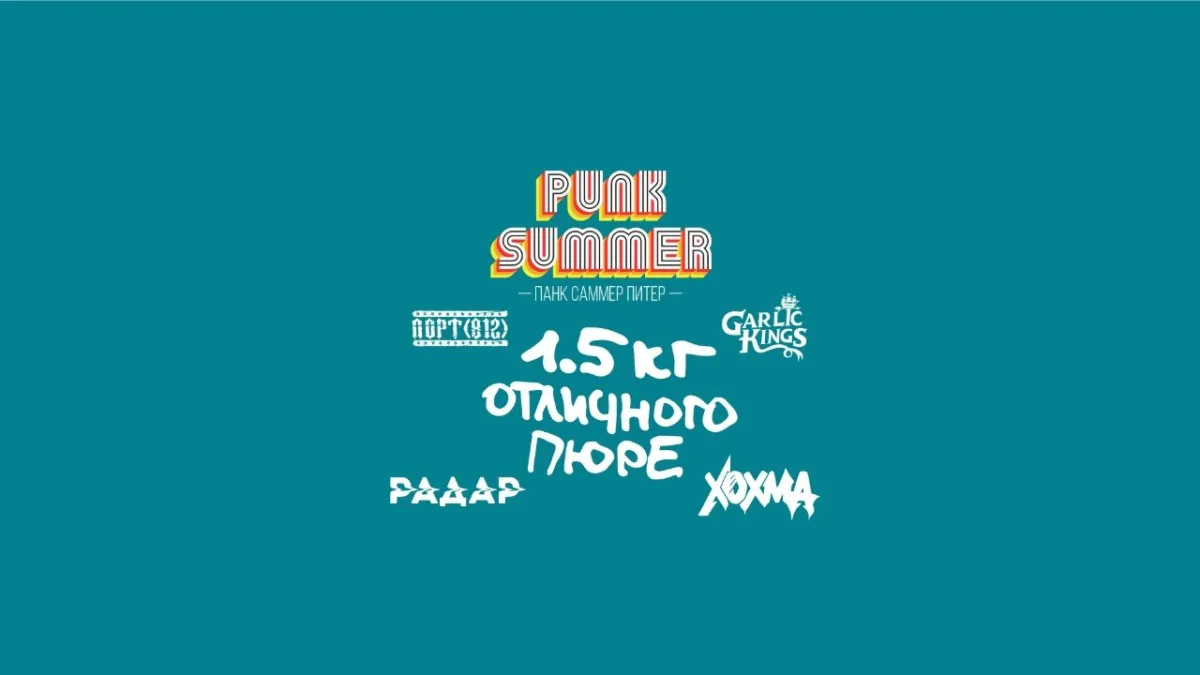 Punk Summer 23.08 – панк-фестиваль в Санкт-Петербурге