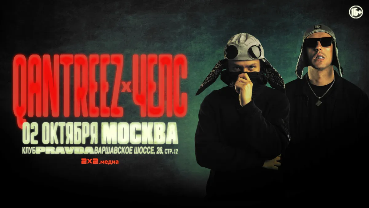 qantreez x челс концерт 02.10.2026 Москва Pravda
