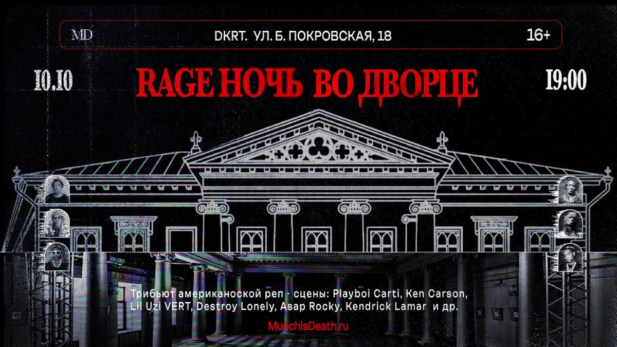 Rage Ночь во дворце – трибьют рэпа в Нижнем Новгороде 10.10.2026