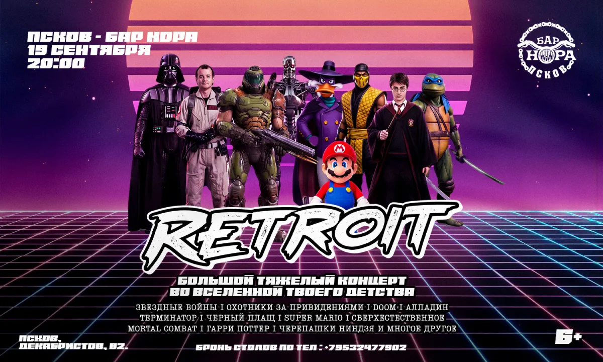 RETROIT в Пскове 19.09.2026: Саундтреки 90-х | Концерт в Нора