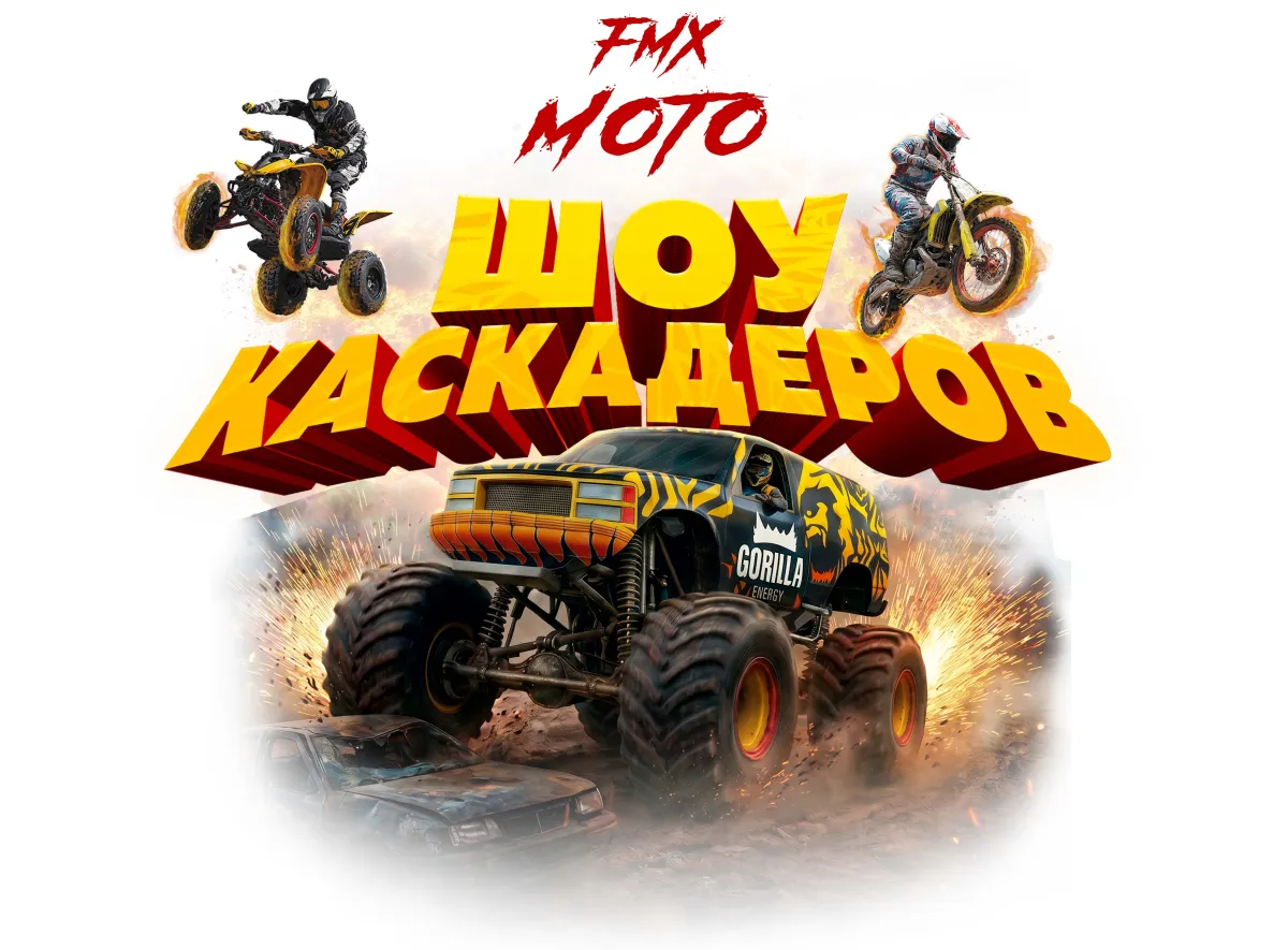 Шоу каскадеров «FMX Moto» в Перми – 18.09.2026