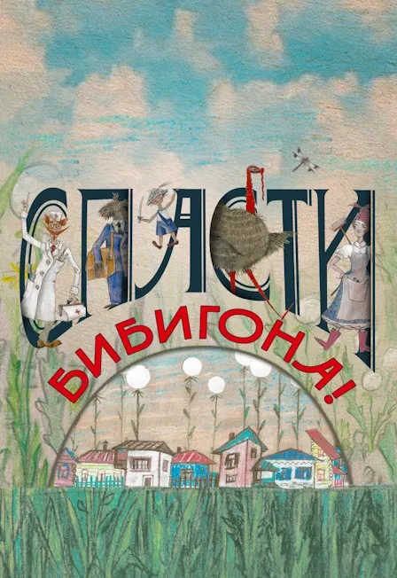 Спасти Бибигона! Спектакль в Москве 23.08.2026