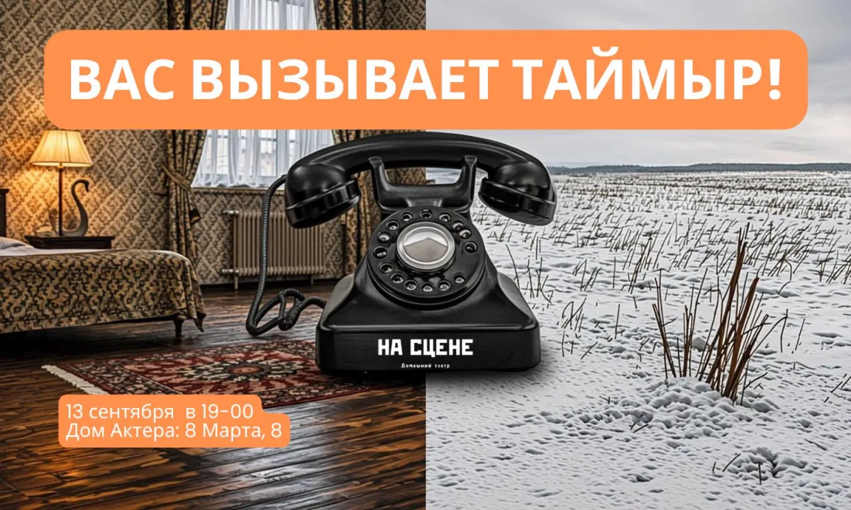 Спектакль Вас вызывает Таймыр в Екатеринбурге 13.09.2026