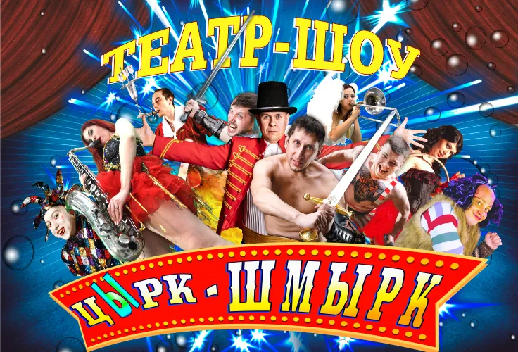 Цирк-шмырк в Тюмени – 25.09.2026 | Яркое шоу для всей семьи