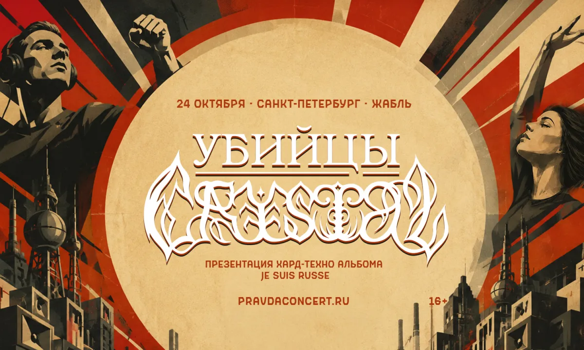 Убийцы Crystal – презентация альбома в СПб 24.10.2026