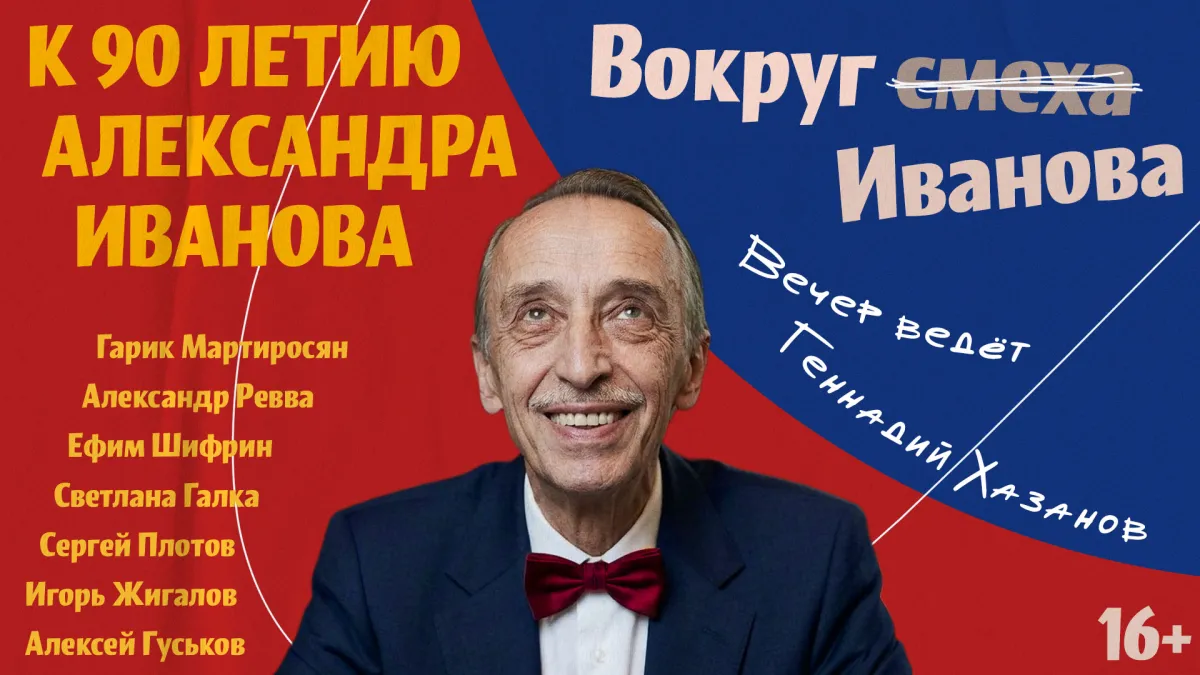 Вечер к 90-летию Александра Иванова – 04.12 в Москве