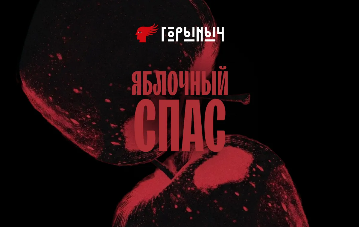 Яблочный Спас в Новосибирске: рейв и мастер-классы 22.08.2026
