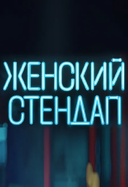 Женский стендап в Калуге 03.10.2026 | Арена КТЗ