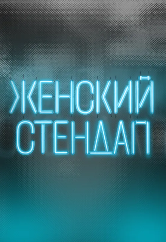 Женский стендап в СПб 18.12.2026 – билеты онлайн